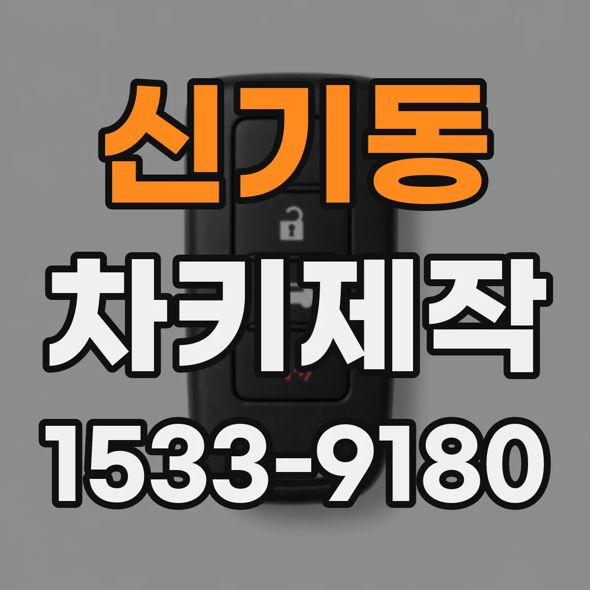 신기동 차키제작