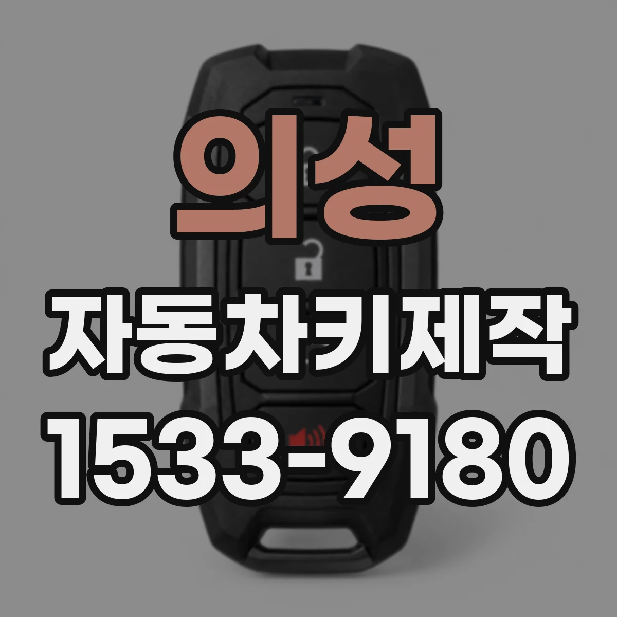 의성 자동차키제작