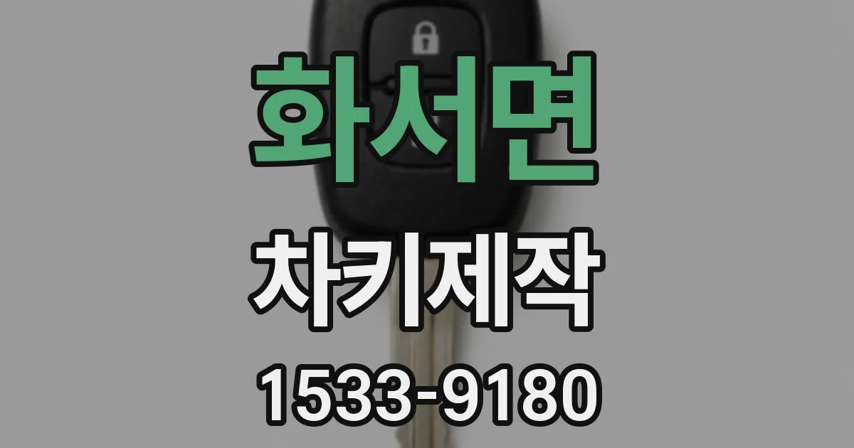 화서면 차키제작