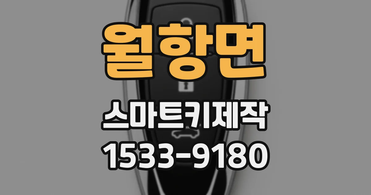 월항면 스마트키제작