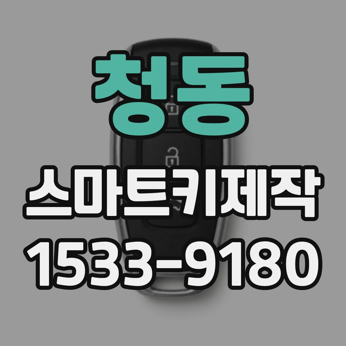 청동 스마트키제작