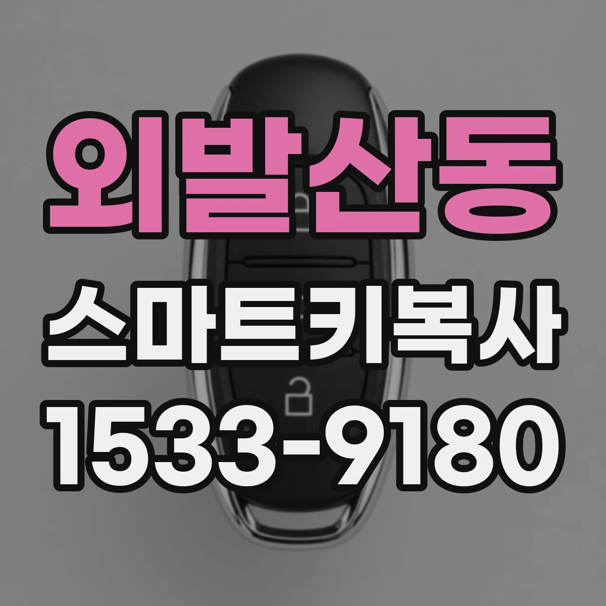 외발산동 스마트키복사