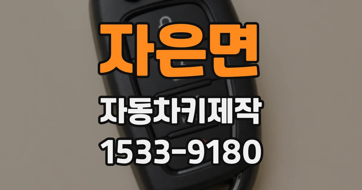 자은면 자동차키제작
