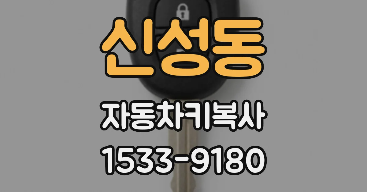 신성동 자동차키복사