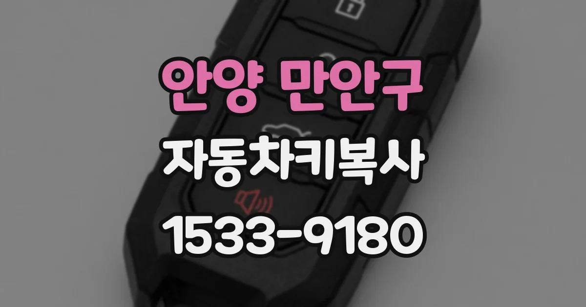 안양 만안구 자동차키복사