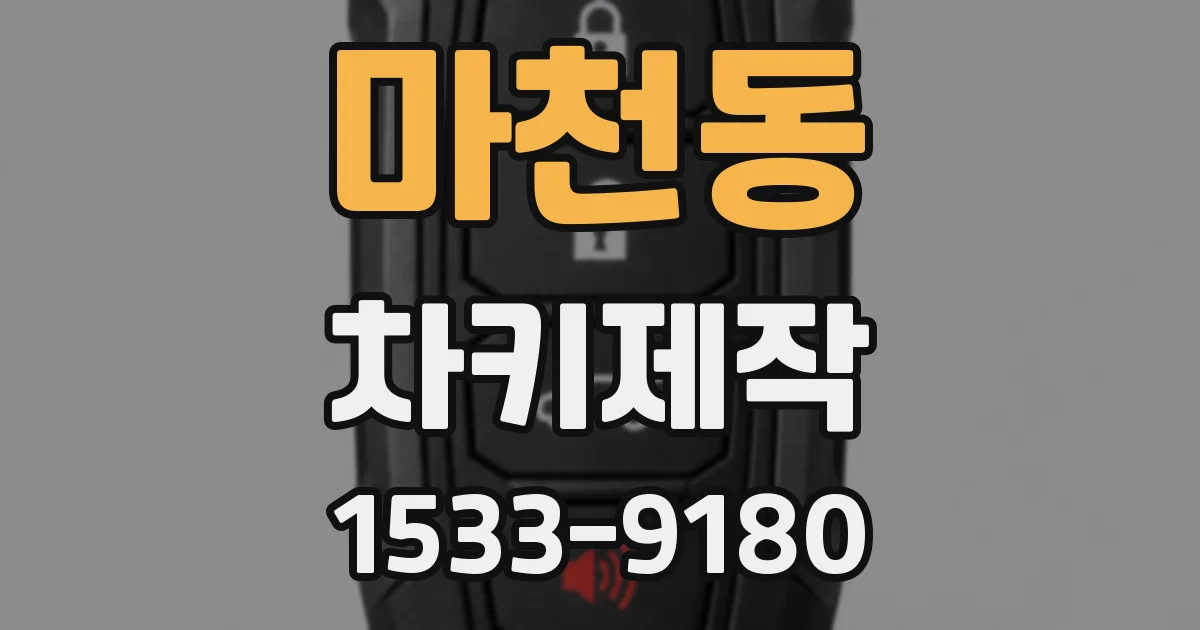 마천동 차키제작