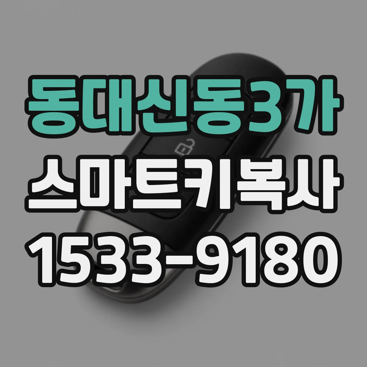 동대신동3가 스마트키복사