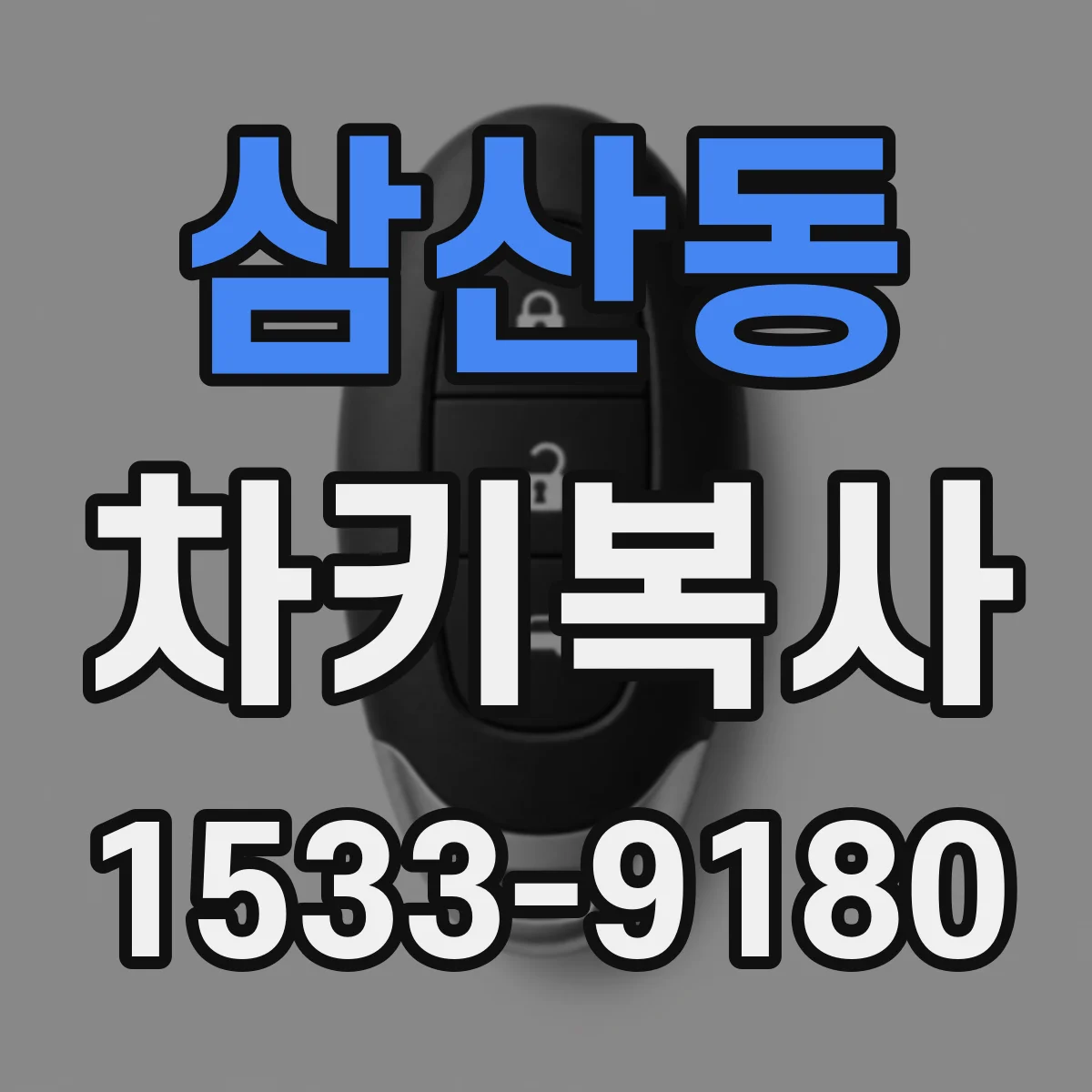 삼산동 차키복사