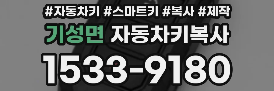 기성면 자동차키복사