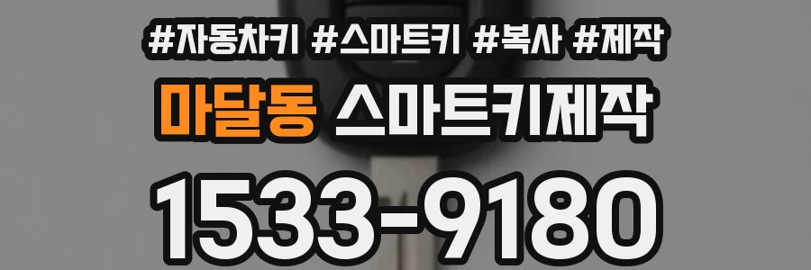마달동 스마트키제작
