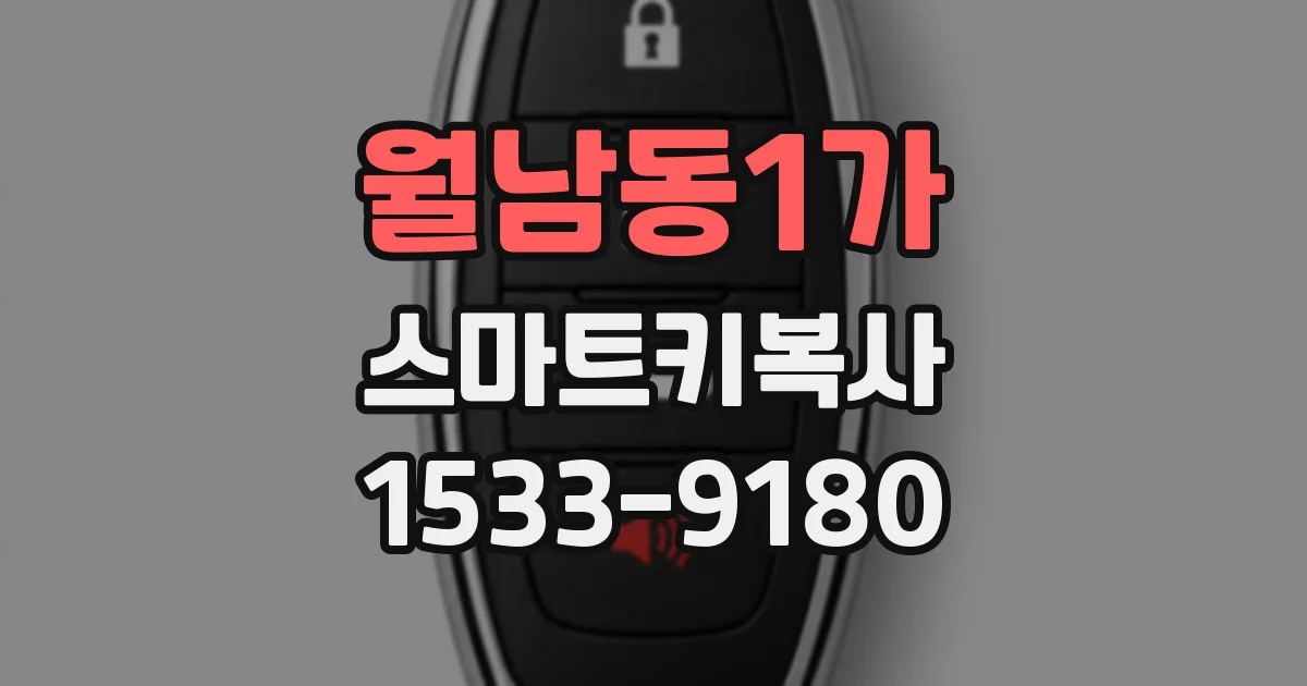월남동1가 스마트키복사