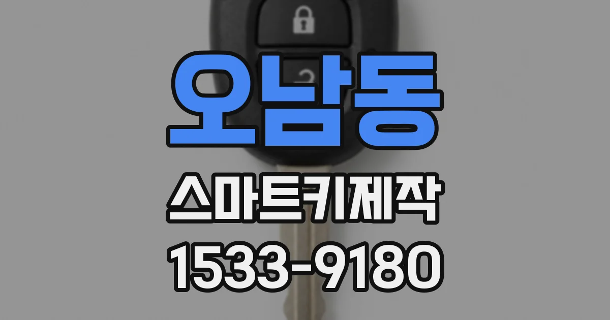 오남동 스마트키제작