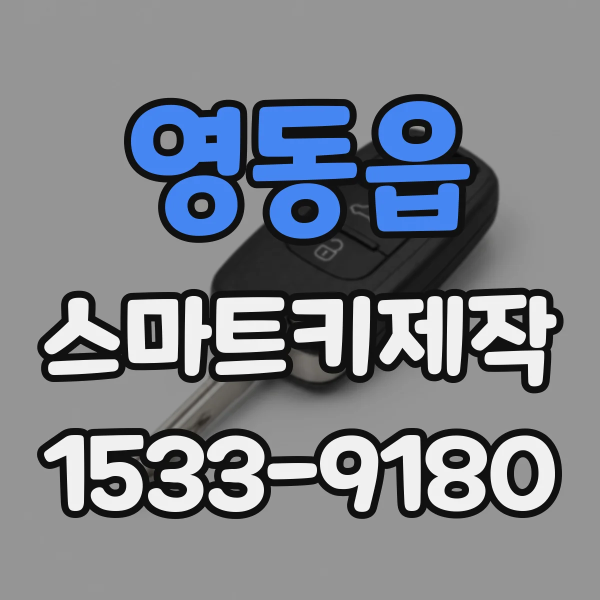 영동읍 스마트키제작