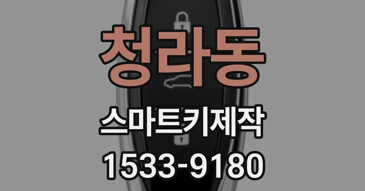 청라동 스마트키제작