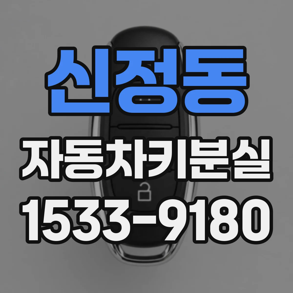 신정동 자동차키분실