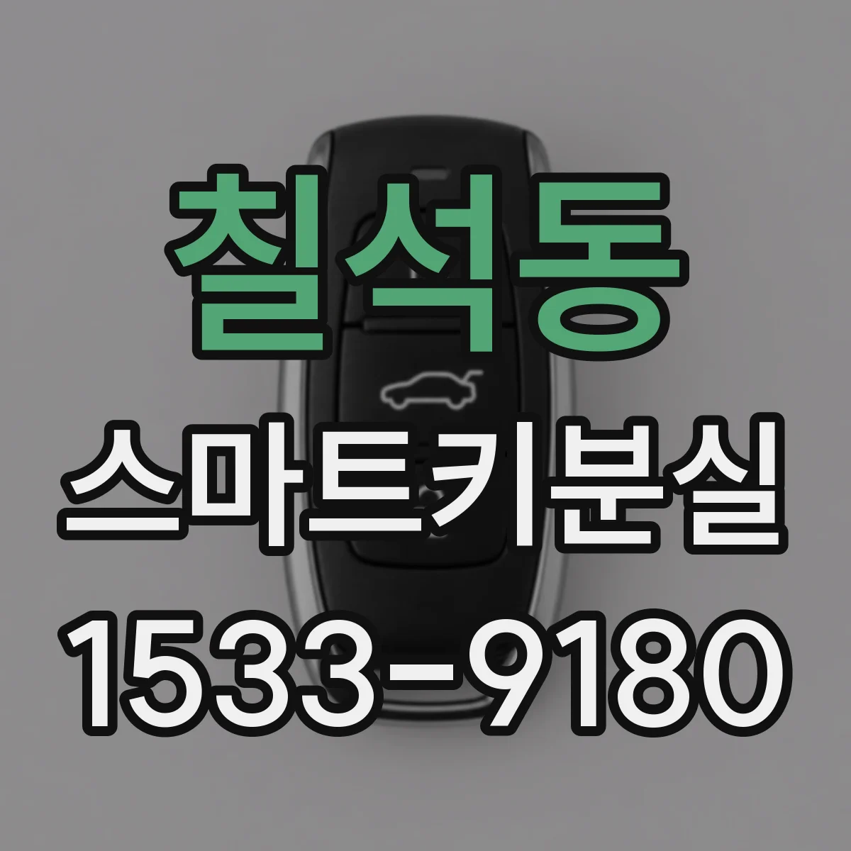 칠석동 스마트키분실