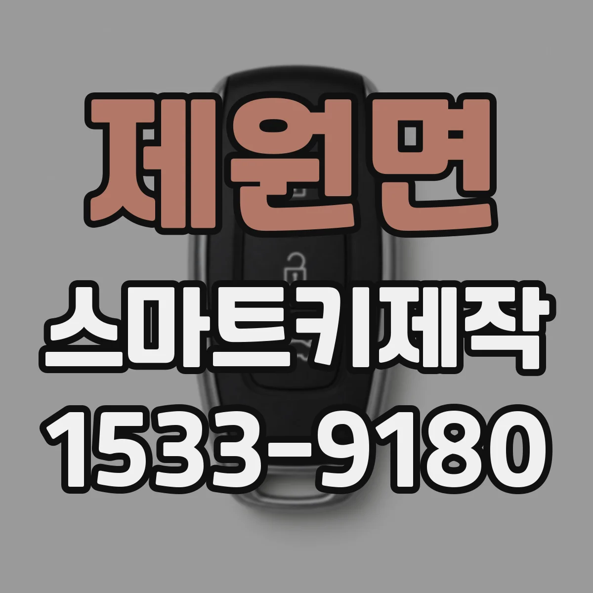 제원면 스마트키제작