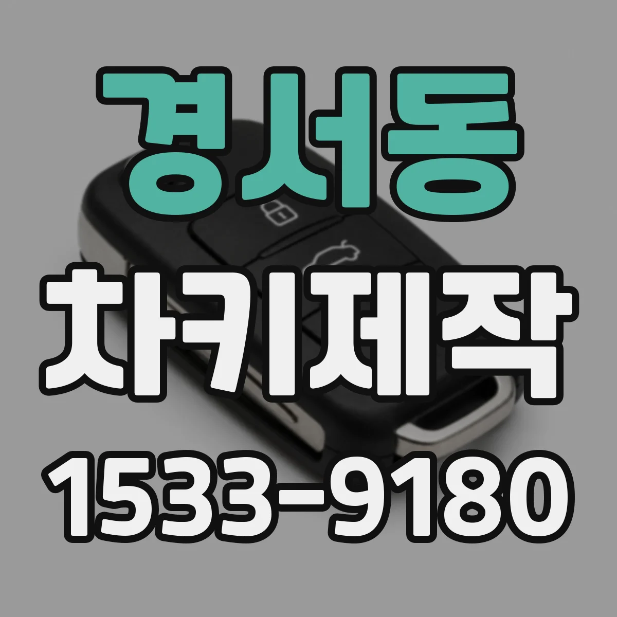 경서동 차키제작
