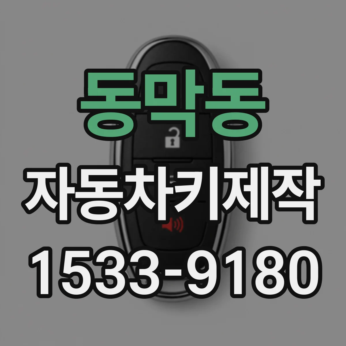 동막동 자동차키제작