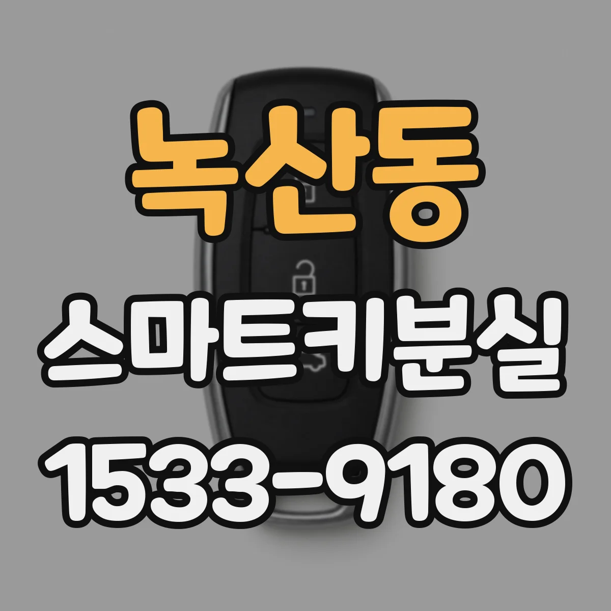 녹산동 스마트키분실