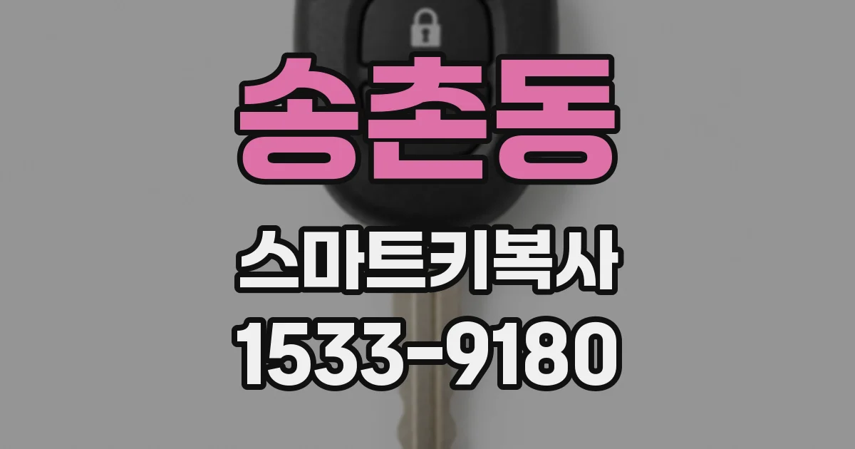 송촌동 스마트키복사
