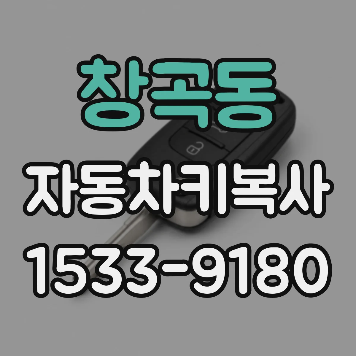 창곡동 자동차키복사