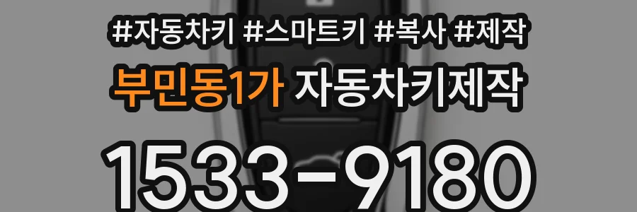 부민동1가 자동차키제작