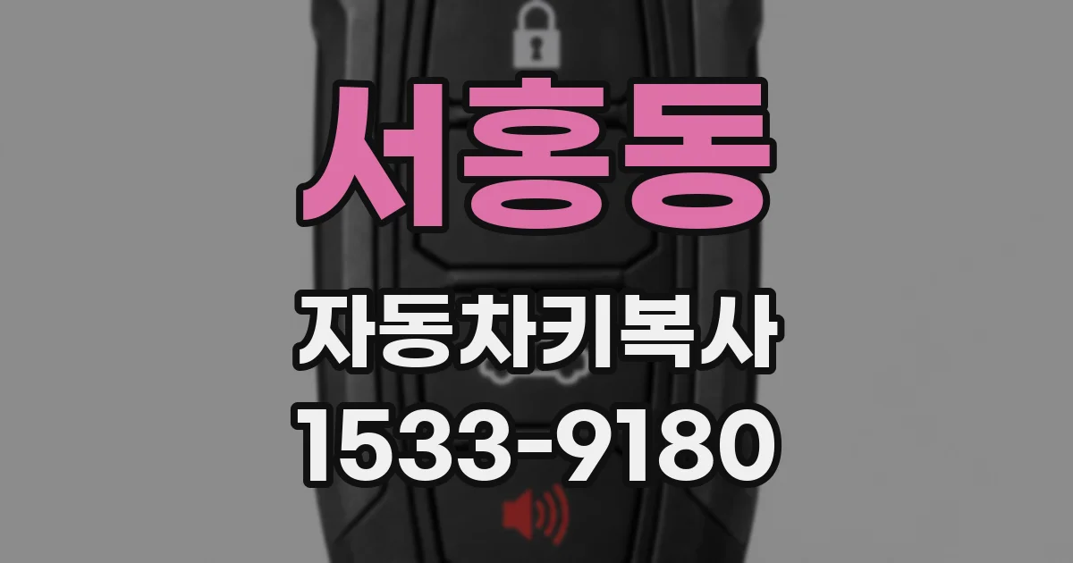 서홍동 자동차키복사