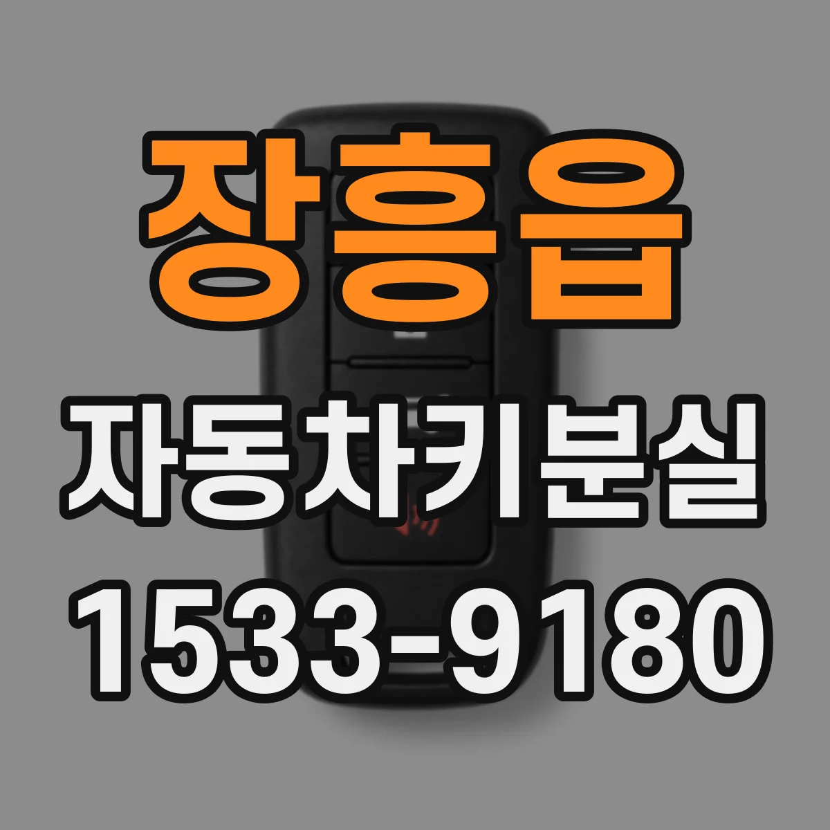장흥읍 자동차키분실