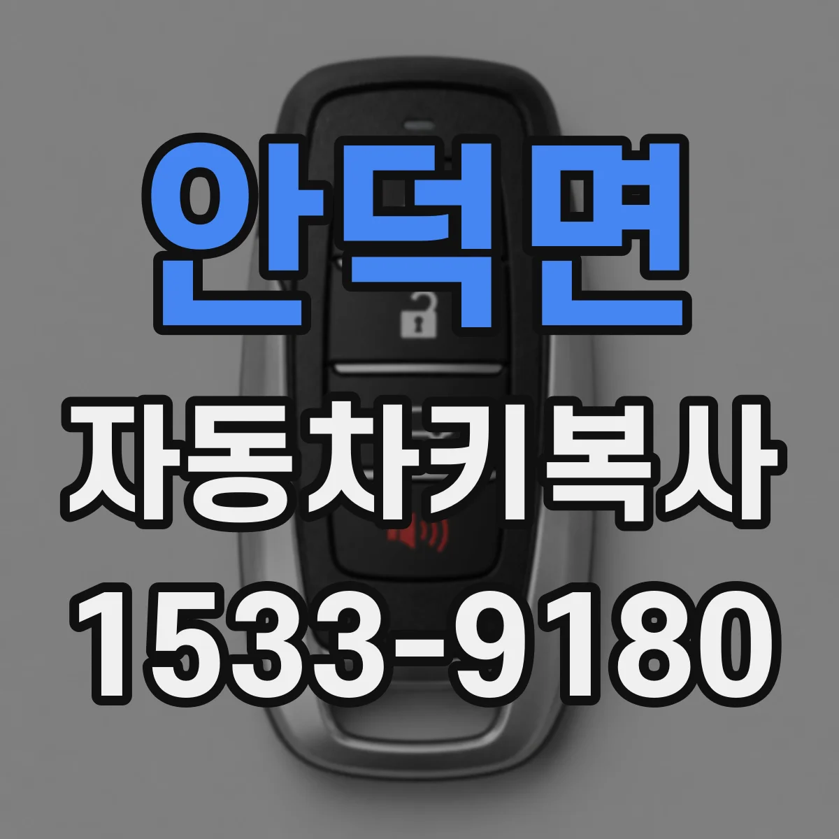 안덕면 자동차키복사