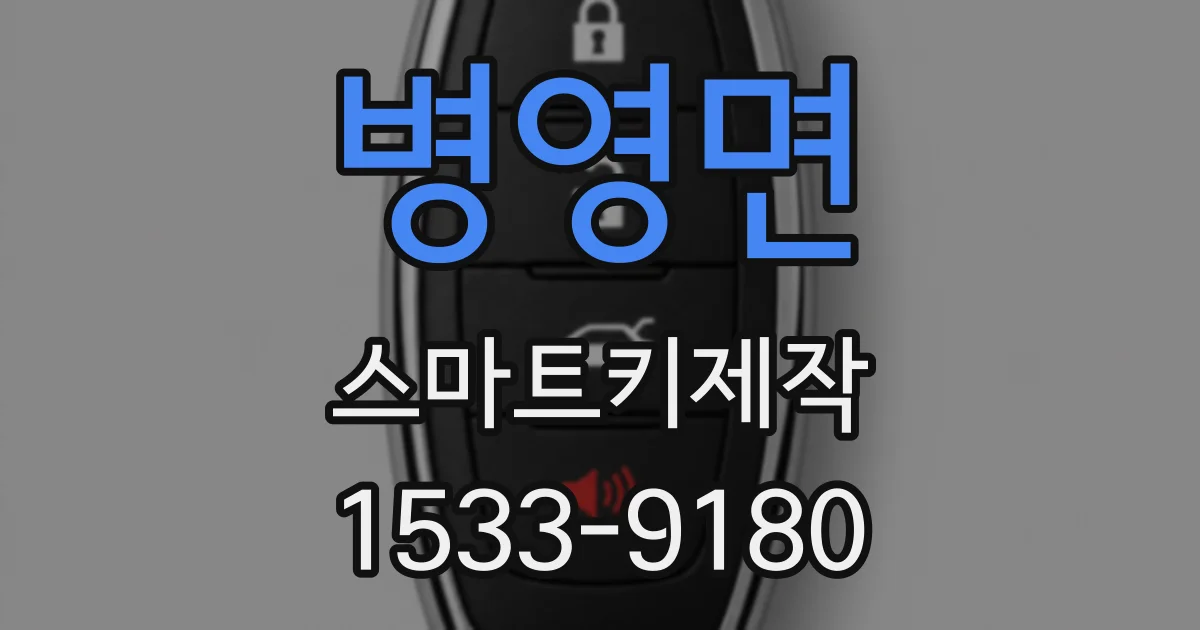 병영면 스마트키제작