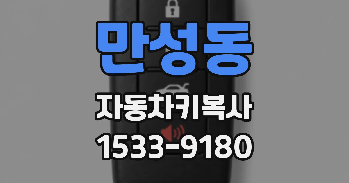 만성동 자동차키복사