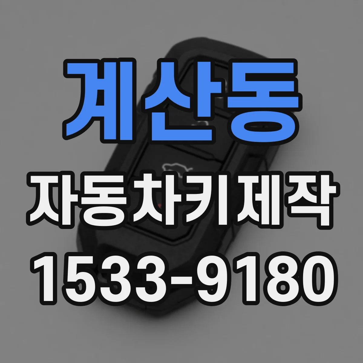 계산동 자동차키제작