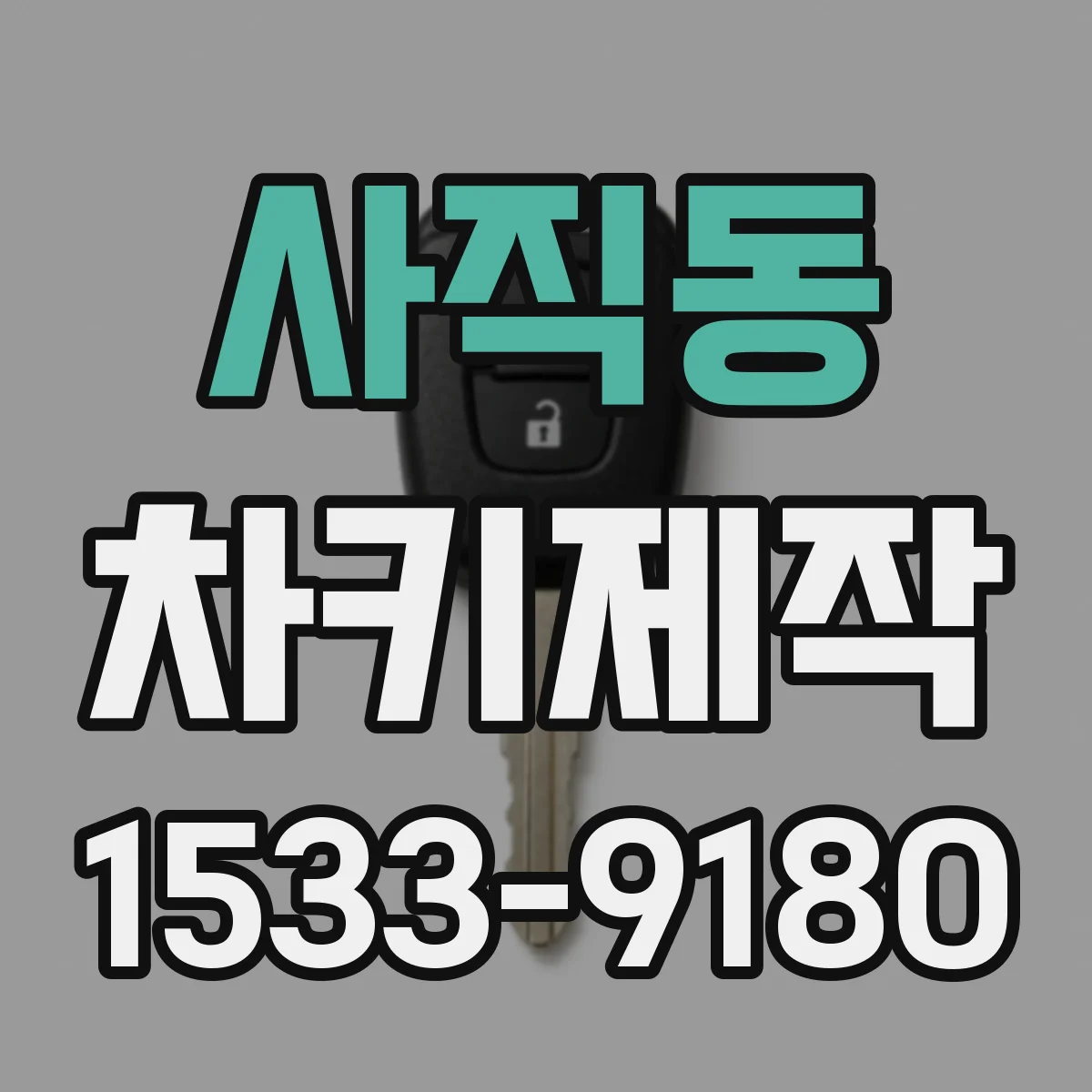 사직동 차키제작