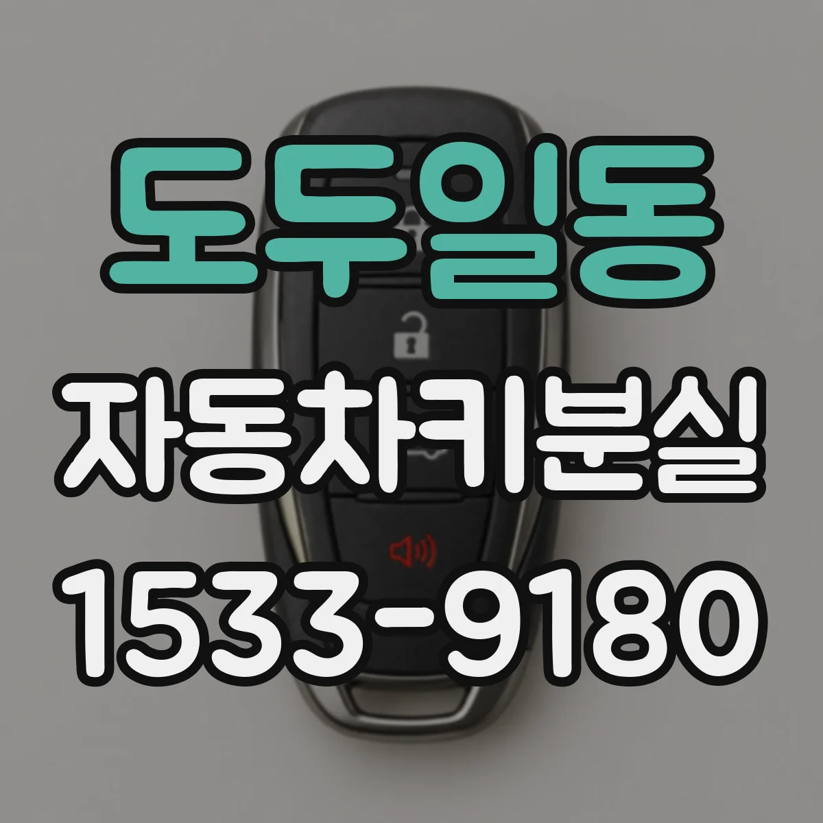 도두일동 자동차키분실