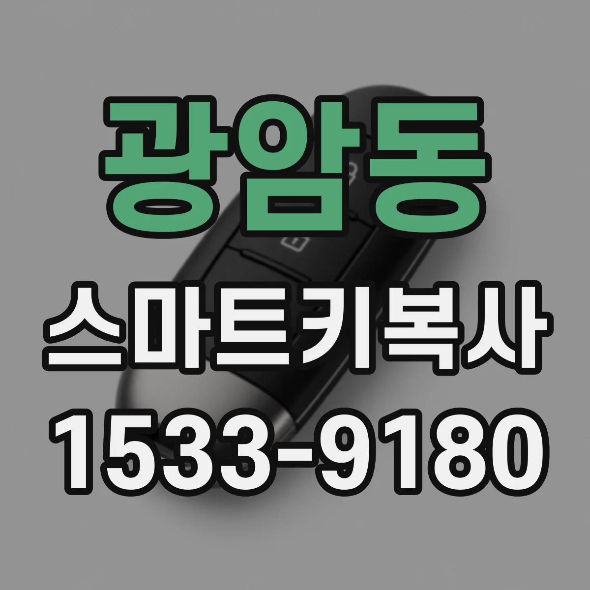 광암동 스마트키복사
