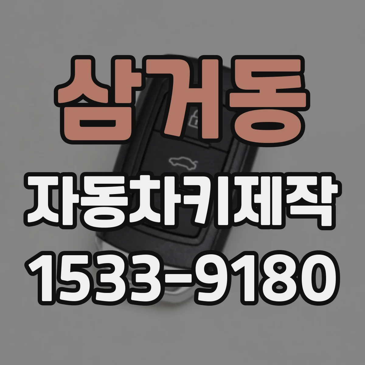 삼거동 자동차키제작