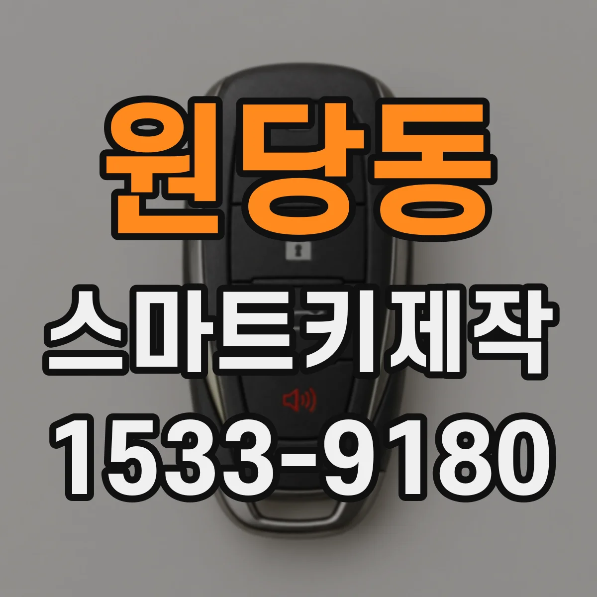 원당동 스마트키제작