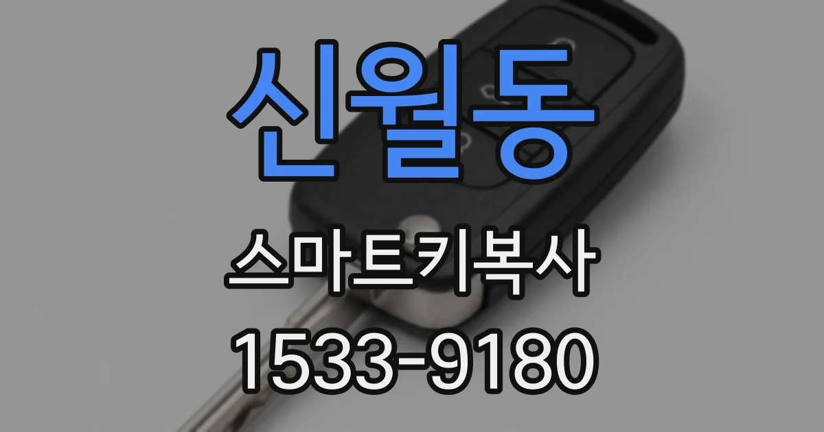 신월동 스마트키복사