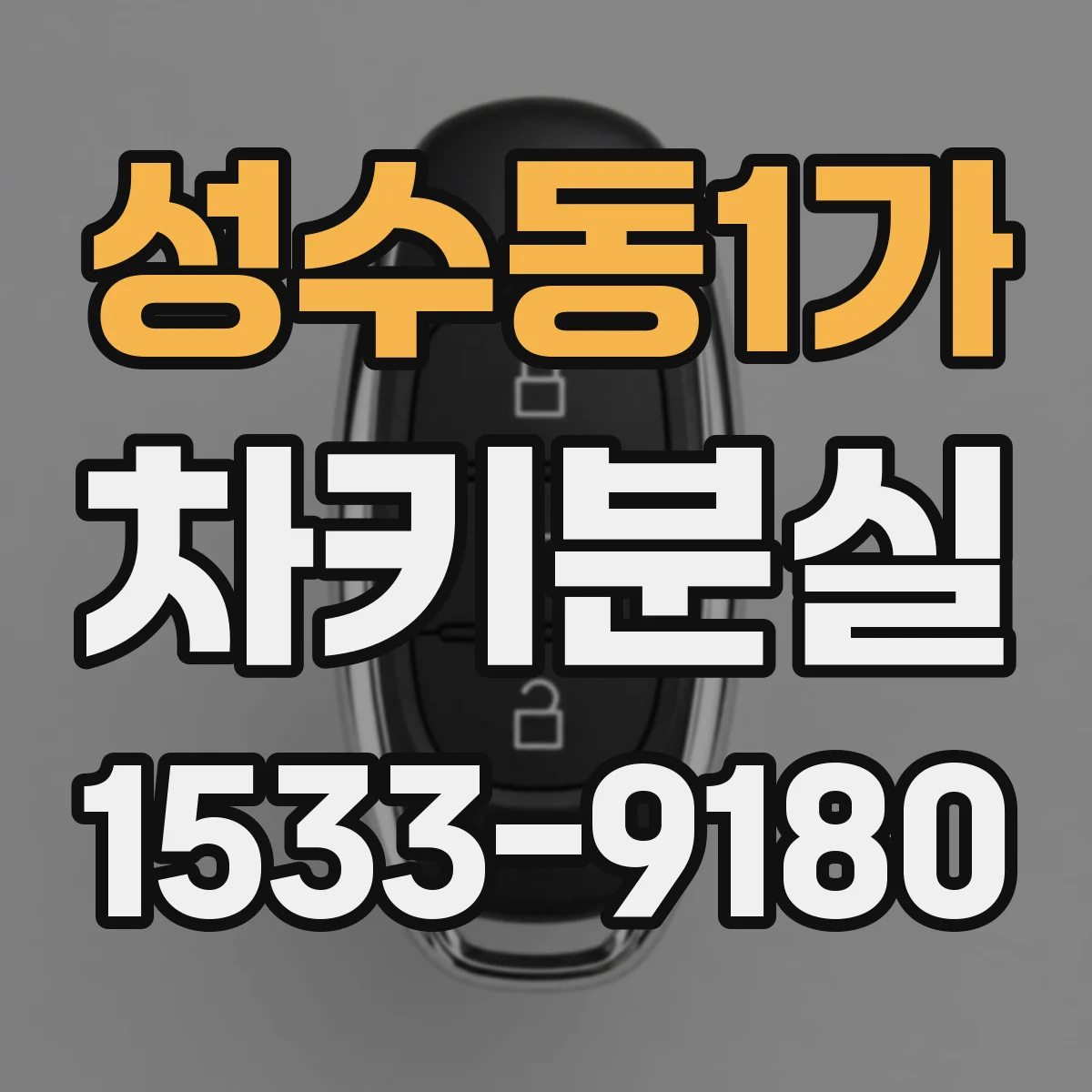 성수동1가 차키분실