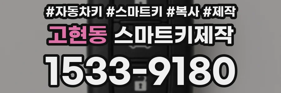 고현동 스마트키제작