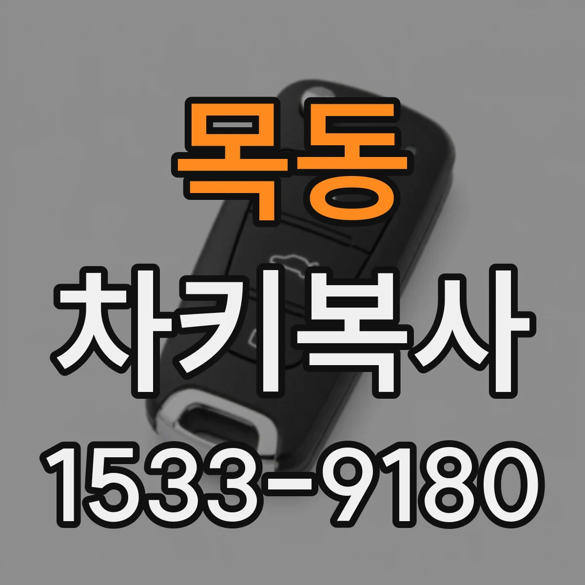목동 차키복사
