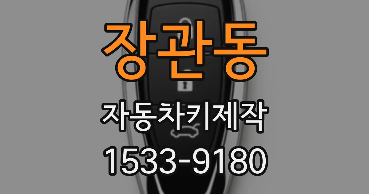 장관동 자동차키제작