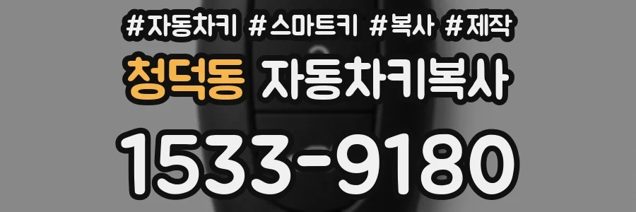 청덕동 자동차키복사