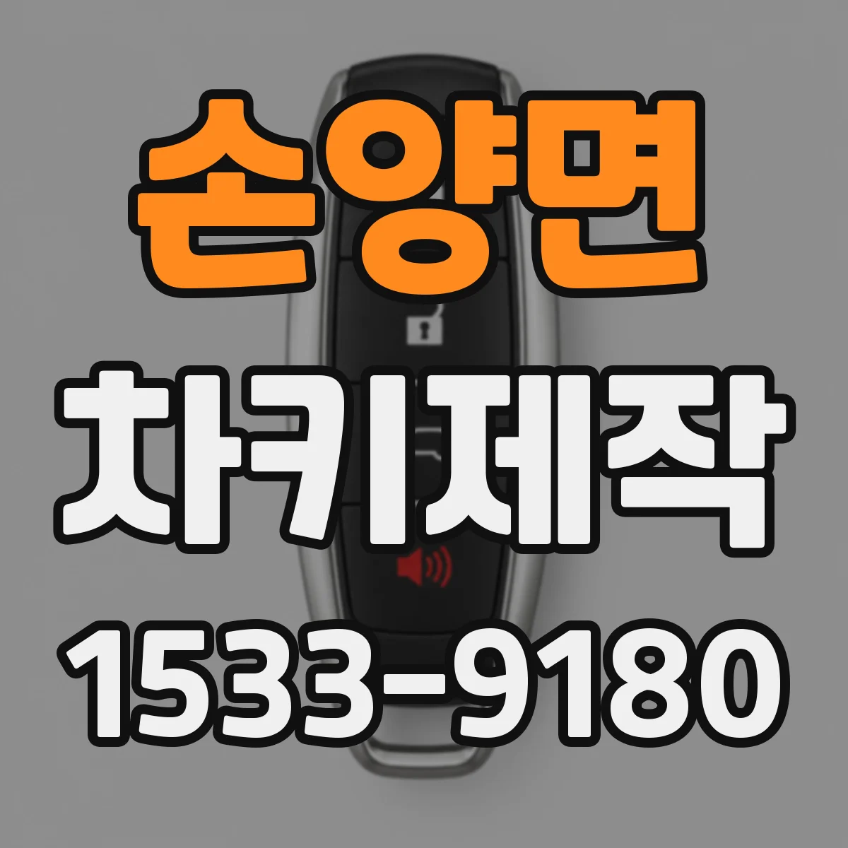 손양면 차키제작
