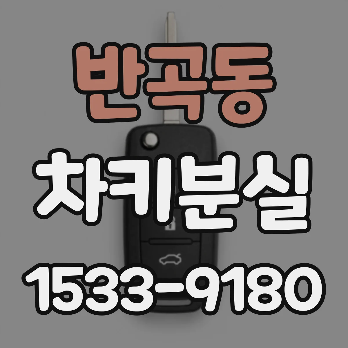 반곡동 차키분실