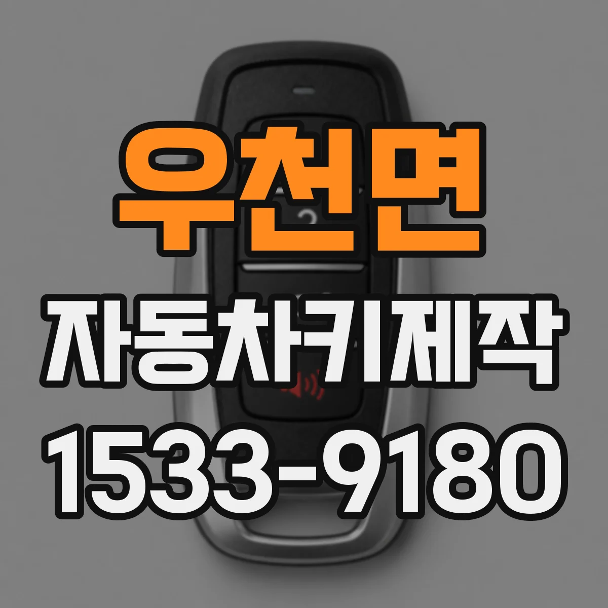우천면 자동차키제작