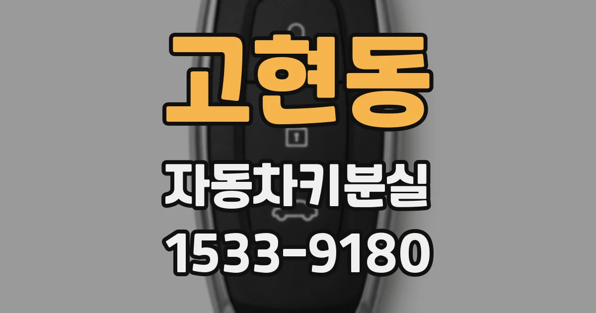 고현동 자동차키분실