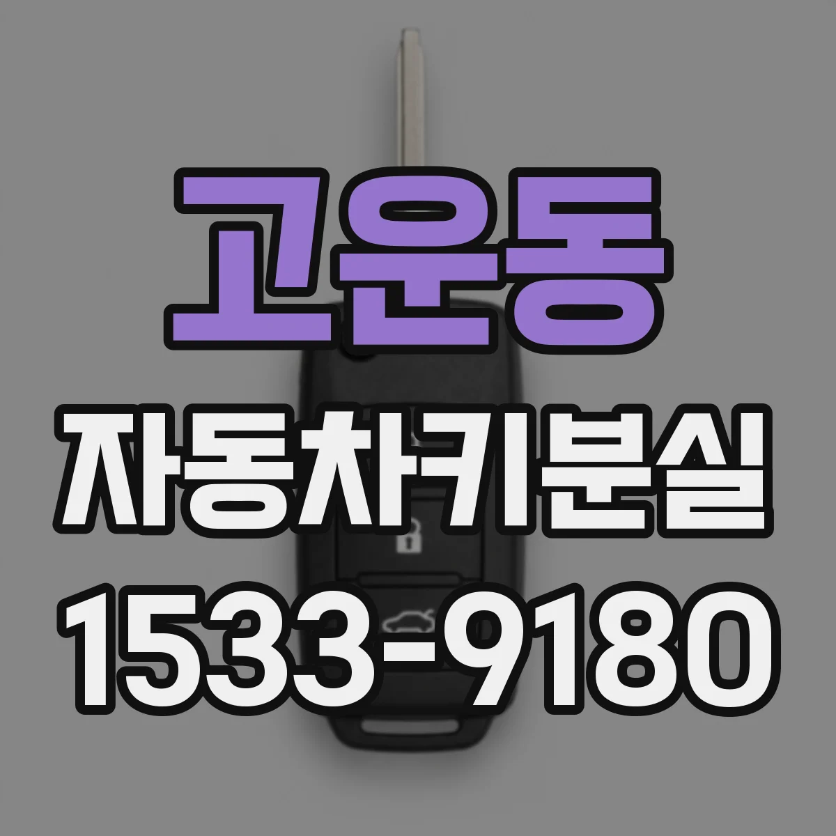 고운동 자동차키분실
