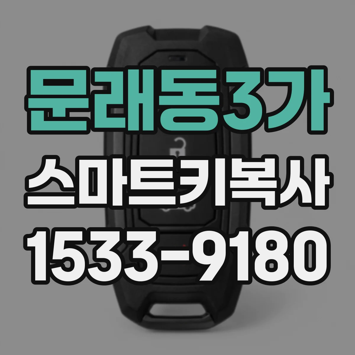 문래동3가 스마트키복사